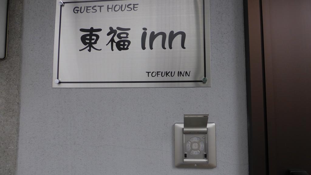 Toufuku Inn Kyoto Bagian luar foto